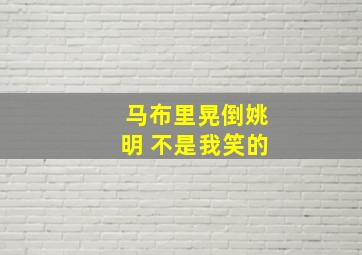 马布里晃倒姚明 不是我笑的